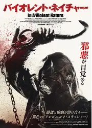 バイオレント・ネイチャー