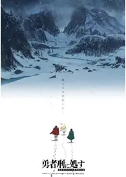 勇者刑に処す 懲罰勇者9004隊刑務記録 第2期