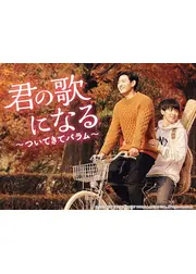 君の歌になる～ついてきてバラム～