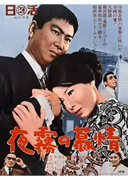 夜霧の慕情