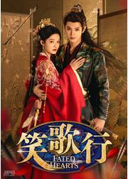 笑歌行－Fated Hearts－