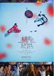 木挽町のあだ討ち