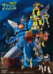 戦闘メカ ザブングル
