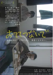 おててつないで