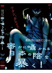 教科書には出てこない密かに囁かれる日本の陰を暴く！