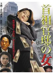 首相官邸の女