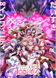 君のことが大大大大大好きな100人の彼女 第3期
