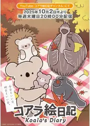 コアラ絵日記