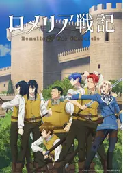 ロメリア戦記