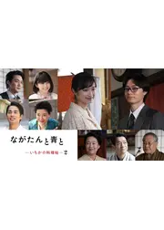 ながたんと青と -いちかの料理帖-２