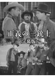 正義の三銃士／荒野を駆けるカウボーイ