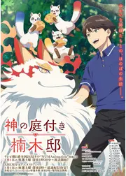 神の庭付き楠木邸