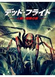 デッド・フライト～人喰い蜘蛛の巣～
