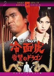 ジミー・ウォング／冷面虎 復讐のドラゴン