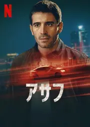 アサフ
