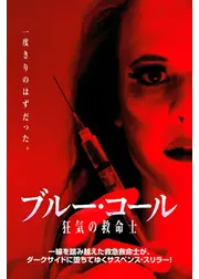 ブルー・コール　狂気の救命士