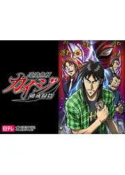 逆境無頼カイジ 破戒録篇