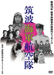 筑波海軍航空隊