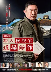 旅人検視官 道場修作