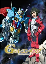 ガンダム Gのレコンギスタ 特別先行版