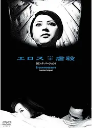 エロス＋虐殺［ロング・バージョン］