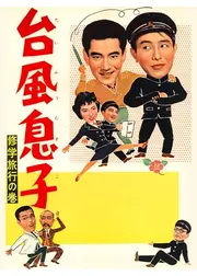 台風息子 修学旅行の巻