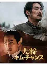 隊長キム・チャンス／大将キム・チャンス