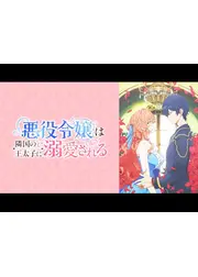 悪役令嬢は隣国の王太子に溺愛される