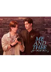 Me and Thee／ミー・アンド・ティー