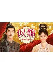 似錦 ～華めく運命～