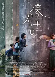僕の一年、君の一日
