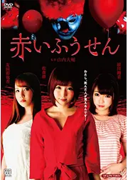 赤いふうせん／女ゆうれい 美乳の怨み