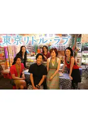 東京リトル・ラブ　セカンドシーズン