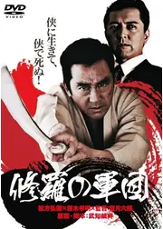 修羅の軍団