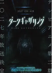 ダークギャザリング 第2期