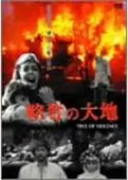 略奪の大地