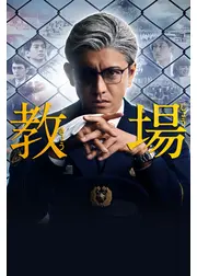 教場