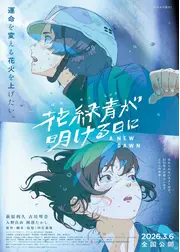 花緑青が明ける日に