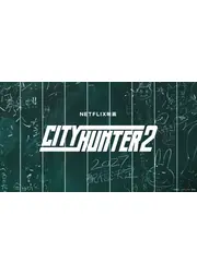 シティーハンター2