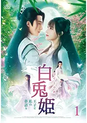 白兎姫―王子と私の夢語り―