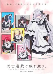 死亡遊戯で飯を食う。