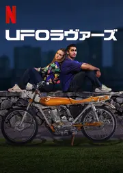UFOラヴァーズ