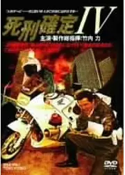死刑確定４