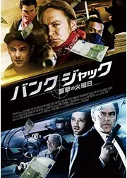 バンク・ジャック 襲撃の火曜日