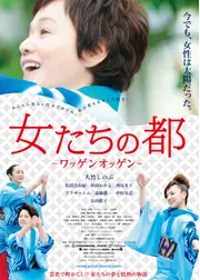 女たちの都〜ワッゲンオッゲン〜