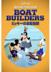 ミッキーの造船技師