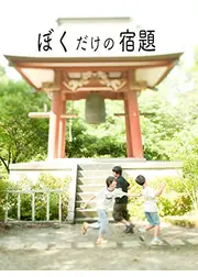ぼくだけの宿題
