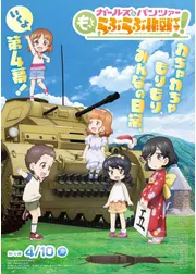 ガールズ＆パンツァー もっとらぶらぶ作戦です！第4幕