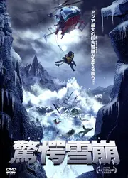 驚愕雪崩