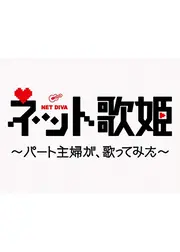 ネット歌姫〜パート主婦が、歌ってみた〜